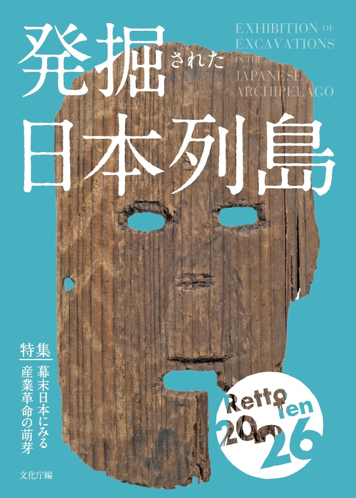 発掘された日本列島2026 | 文化庁 |本 | 通販 | Amazon